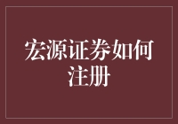 宏源证券：注册指南与策略剖析