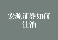 宏源证券注销攻略：如何优雅地与股市说再见？