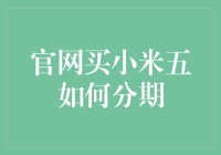 小米官网买小米五分期付款全攻略：轻松几步上手