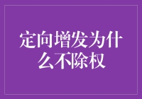 定向增发为什么不除权？我来为你揭开小秘密