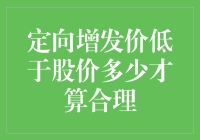 定向增发价低于股价多少才算合理：探寻投资逻辑与市场规律