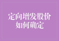 股市黑科技之定向增发：股价如何从天而降