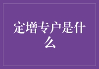 定增专户：资本市场融资利器的制度基石