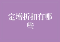 定增折扣：企业投融资的甜蜜陷阱与明智选择