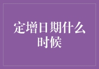 定增日期的选择：把握市场脉搏与公司战略的完美结合