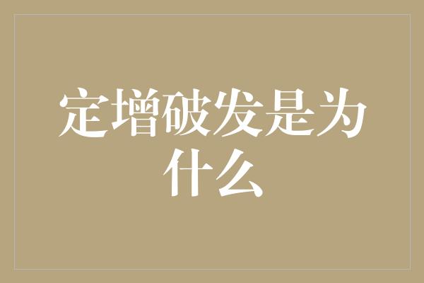 定增破发是为什么