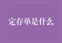 定存单是啥？一招教你把握理财新潮流！