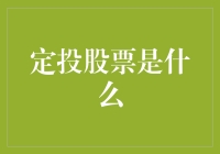 定投股票：在波动市场中寻找长期稳定收益的策略解析