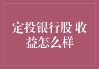 定投银行股：稳健增值的投资策略解析