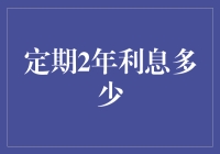 两年定期存款利率揭秘：到底有多少惊喜在等着我们？