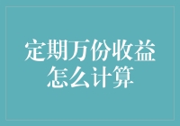 揭秘定期万份收益：你的钱到底赚了多少？