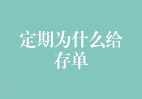 定期为什么给存单：解读存款背后的金融逻辑