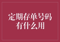 定期存单号码的神秘使命：不只是让你半夜失眠的数字