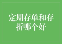 存单还是存折？一场关于存款的小冲突