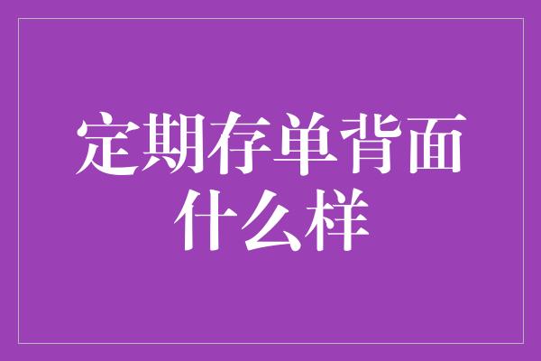 定期存单背面什么样