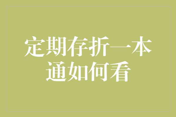 定期存折一本通如何看