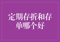 定期存折和存单，哪个更适合你？