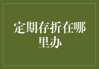 定期存折在哪里办？到银行门口喊两句定期存折我来了就行！