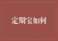 定期宝如何为个人理财规划提供专业建议