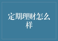 定期理财真的那么神吗？新手必看！