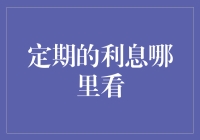 定期利息查询攻略：轻松掌握财富管理的钥匙