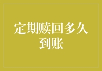 何时赎回能让我马上变土豪：资金到账的那些事