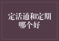 你猜定活通和定期存款，哪个长得像一块大石头？