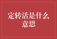 定转活：资产管理新概念解析