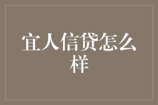 宜人信贷怎么样