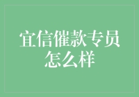 宜信催款专员的工作实况与职业形象探讨