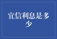 宜信利息：揭秘个人借款的利率机制