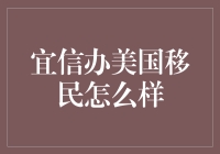 美国移民签证？宜信办的移民顾问：您的美国梦我来帮你美梦成真！