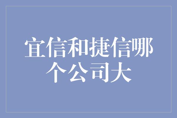 宜信和捷信哪个公司大