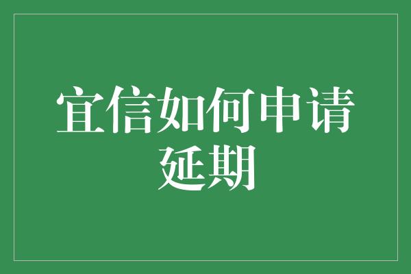 宜信如何申请延期