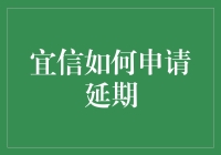 宜信延期申请：一场与时间赛跑的华尔兹