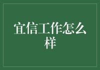 宜信工作究竟怎么样？——揭秘金融行业的秘密