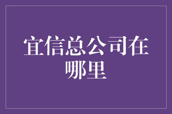 宜信总公司在哪里