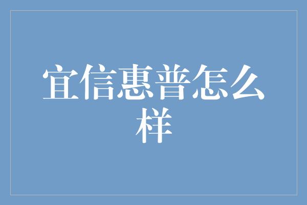 宜信惠普怎么样