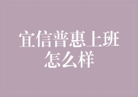 宜信普惠：职场新人的快速成长平台