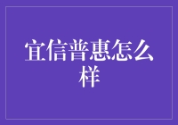 宜信普惠：创新金融解决方案引领潮流