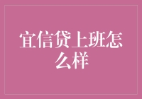 想知道宜信贷上班怎么样吗？这里有第一手的经验分享！