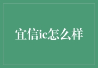 宜信IC：构建金融生态系统，赋能个人与企业成长