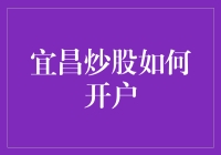 宜昌炒股如何开户？请听我来指点迷津！