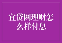 宜贷网理财的利息宝典：投资者最怕的不是无息，而是谈息色变