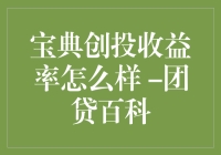 宝典创投收益率解析：深度探索团贷网投资回报率