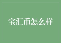 面向未来：宝汇币——数字货币浪潮中的新星