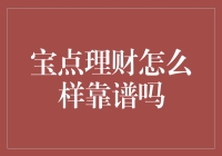 宝点理财靠谱吗？——深度解析与风险警示