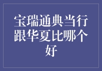 宝瑞通典当行与华夏银行：从典当王到银行巨头的对比