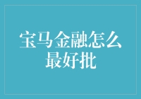 宝马金融怎么最好批？新手必看攻略！