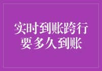 实时到账跨行转账要多久？10分钟？10秒？实际是100分之一秒！